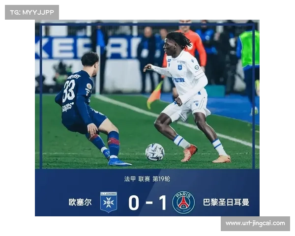 巴黎圣日耳曼1-0客胜欧塞尔，联赛五连胜暂登榜首